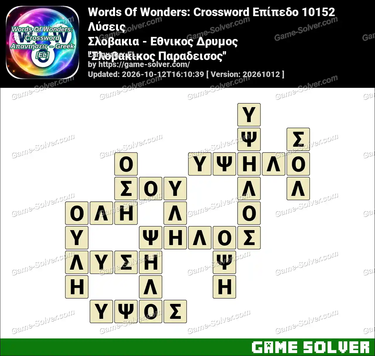 Words Of Wonders: Crossword Επίπεδο 10152 Λύσεις – Σλοβακια – Εθνικος Δρυμος ”Σλοβακικος Παραδεισος”